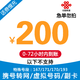 中国移动 中国联通 200元话费慢充 72小时内到账