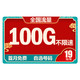 中国移动 流量卡 星环卡19元100G全国流量不限速正规资费