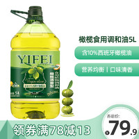 逸飞 添加10%橄榄油食用油调和油5L