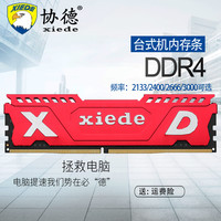 协德 普条 DDR4 2666MHz 台式机内存