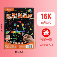 M&G 晨光 炫彩刮画纸16K创意画画纸DIY创作文具用品 16K(10页)