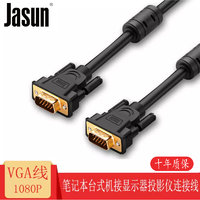 JASUN 佳星 捷顺（JASUN）VGA线 vga3+6工程线 投影仪线 电脑显示器连接线 笔记本接高清电视显 VGA线 1米