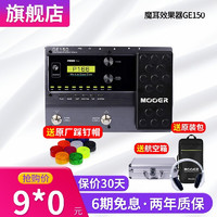 MOOER 魔耳电吉他效果器综合IR采样模拟录音 GE150 航空箱 礼包