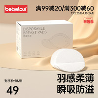 BebeTour 防溢乳垫一次性产后防溢乳贴盒装哺乳期超薄透气100片/盒