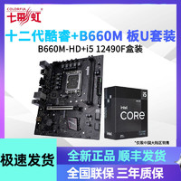 COLORFUL 七彩虹 英特尔i5 12490F原盒搭配七彩虹B660M-HD主板CPU主板套装
