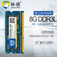 协德 正品8G笔记本内存条DDR3l 1333 1600 1.35V不挑板全兼容4g16g