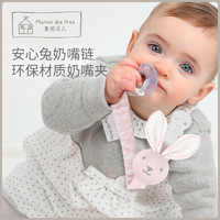 Manon des Pres 麦侬贝儿 婴儿奶嘴防掉链安抚奶嘴夹牙胶链带玩具防丢绳可咬挂绳