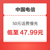 好价汇总：中国电信 50元话费慢充 0-72小时内到账