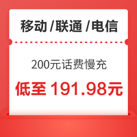好价汇总：China Mobile 中国移动 200元话费慢充 72小时到账