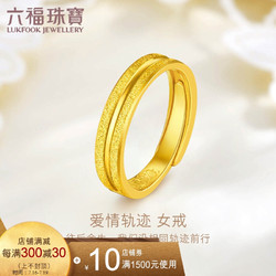 LUKFOOK JEWELLERY 六福珠宝 足金黄金戒指情侣对戒女款活口戒 计价 F63TBGR0006 约4.91克