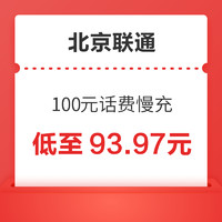 北京联通 100元话费慢充 72小时到账