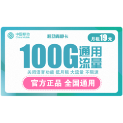 China Mobile 中国移动 青静卡 19元月租 100G全国通用流量 不限速