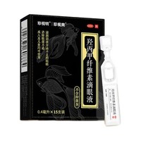 珍视明 羟丙甲纤维素滴眼液 人工泪液 0.4ml*15支