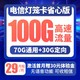 中国电信 灯笼卡 29元月租 70GB通用流量+30GB定向流量