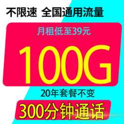 CHINA TELECOM 中国电信 星汉卡39元100G全国流量不限速+300分钟