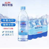 ALPS 阿尔卑斯饮用天然矿泉水 500ml*12瓶