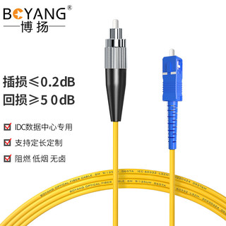 BOYANG 博扬 BY-2031S 电信级光纤跳线尾纤 20米FC-SC 单模单芯（9/125 2.0）机房专用光纤线