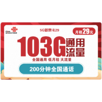 中国联通 5G新惠卡 29元/月（103G通用流量、200分钟通话）