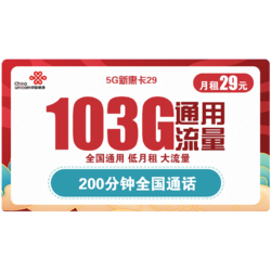 China unicom 中国联通 5G新惠卡 29元/月（103G通用流量、200分钟通话）