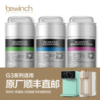 bewinch 碧云泉 G3系列净水机滤芯旗舰店官网原装R311/R30578910/R312莱克