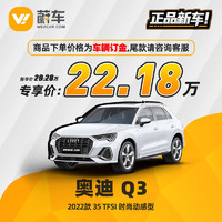 Audi 奥迪 Q3 2022款 35 TFSI 时尚动感型