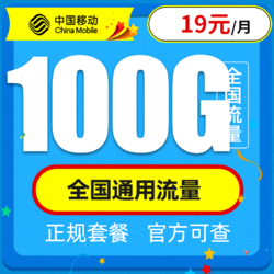 China Mobile 中国移动 星环卡  19元月租  100G全国通用流量