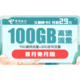 中国电信 长期静卡E 29月租100G（70GB通用流量+30GB专属流量）长期套餐