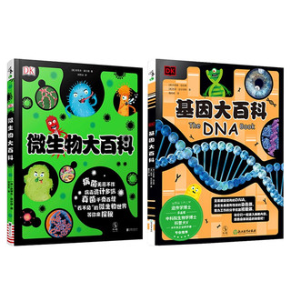 《DK看不见的生命百科系列：微生物与基因》（套装2册）