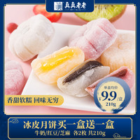 真真老老冰皮月饼小盒装传统点休闲零食中秋月饼礼盒