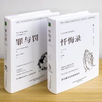 百亿补贴：《罪与罚+忏悔录》无删减完整版