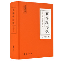 《中国古典小说普及文库：官场现形记》