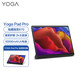 Lenovo 联想 平板Yoga Pad Pro 13英寸高通骁龙870 10000mAh大电池2k全面屏8GB+256GB WIFI玄青黑主机+钢化膜套装