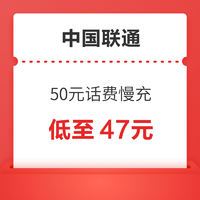 中国联通 50元话费慢充 72小时到账