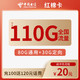 中国电信 红棉卡 20元月租 110G流量（80G通用+30G定向）