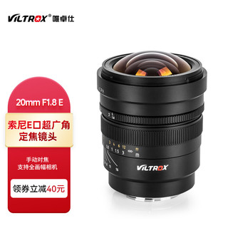 VILTROX 唯卓仕 索尼20mm F1.8镜头全画幅超广角定焦镜头适用于索尼E卡口微单相机手动镜头 20mm/F1.8/ASPH(E-mount)手动