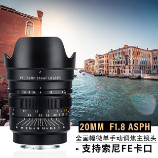 VILTROX 唯卓仕 索尼20mm F1.8镜头全画幅超广角定焦镜头适用于索尼E卡口微单相机手动镜头 20mm/F1.8/ASPH(E-mount)手动