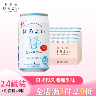 HOROYOI 和乐怡 SUNTORY 三得利 和乐怡（HOROYOI）鸡尾酒 果酒 预调酒乳饮料口味 3度 350ml*24 罐装