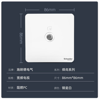 施耐德开关插座面板 绎尚系列镜瓷白色 家用86型 电视插座面板 墙壁弱电面板 宽频电视