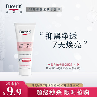 有券的上：Eucerin 优色林 净透亮肤护肤品保湿镁光弹光感净透焕亮补水精华7ml化妆品