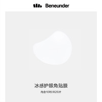 Beneunder 蕉下 冰感护眼角贴膜