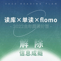 PLUS会员：《读库×单读×flomo2022全年阅读计划 解除信息成瘾》