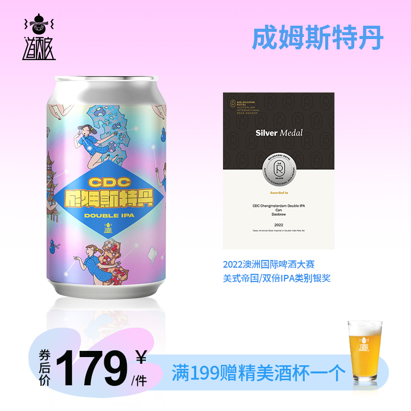 道酿 -CDC成姆斯特丹DOUBLE IPA啤酒国产低浓度精酿酒6罐装 成姆斯特丹【6罐】