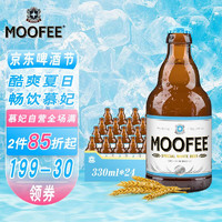 MOOFEE 慕妃 白啤酒 330ml*24瓶