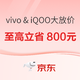 促销活动：京东 vivo & iQOO夏季大放价