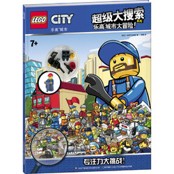 《乐高超级大搜索系列：幻影忍者+城市》（套装共2册，赠乐高限量玩具）
