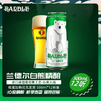 88VIP：兰德尔 大白熊精酿啤酒德国工艺500ml*12