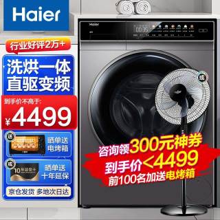 海尔(Haier)洗衣机全自动滚筒洗烘一体机10公斤烘干机家用大容量京品洗衣机 震撼上市+洗烘一体+EG100HPLUS7SU1