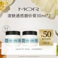 MOR 通感身体磨砂膏30ml*2 晚香玉香