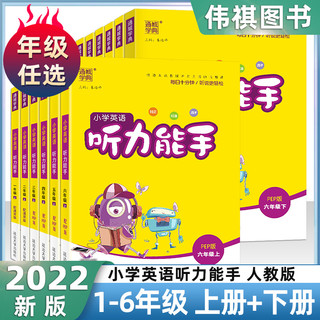 《小学英语听力能手》（2023年新版、人教版、年级任选）