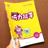 《小学英语听力能手》（3-6年级下，任选）